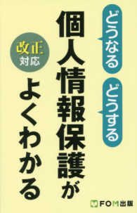 どうなるどうする個人情報保護がよくわかる - 改正対応