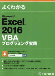 よくわかる<br> よくわかるＭｉｃｒｏｓｏｆｔ　Ｅｘｃｅｌ　２０１６　ＶＢＡプログラミング実践（ＦＰＴ１７０４）