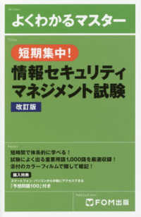 短期集中！情報セキュリティマネジメント試験 よくわかるマスター （改訂版）