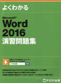 よくわかるＭｉｃｒｏｓｏｆｔ　Ｗｏｒｄ２０１６演習問題集