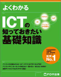 よくわかるＩＣＴの知っておきたい基礎知識