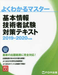 よくわかるマスター<br> 基本情報技術者試験対策テキスト 〈２０１９－２０２０年度版〉