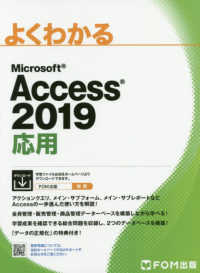 よくわかるＭｉｃｒｏｓｏｆｔ　Ａｃｃｅｓｓ　２０１９応用