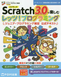 Ｓｃｒａｔｃｈ３．０で楽しむレッツ！プログラミングジュニア・プログラミング検定公