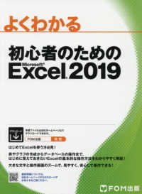 よくわかる初心者のためのＭｉｃｒｏｓｏｆｔ　Ｅｘｃｅｌ　２０１９