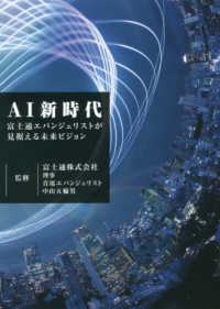 ＡＩ新時代 - 富士通エバンジェリストが見据える未来ビジョン