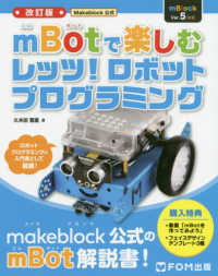 ｍＢｏｔで楽しむレッツ！ロボットプログラミング - Ｍａｋｅｂｌｏｃｋ公式 （改訂版）