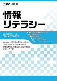 情報リテラシー - Ｗｉｎｄｏｗｓ１０／Ｏｆｆｉｃｅ２０１９対応