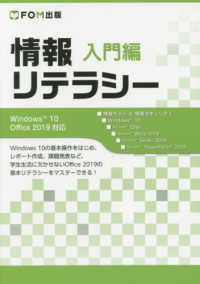 情報リテラシー入門編 - Ｗｉｎｄｏｗｓ１０／Ｏｆｆｉｃｅ２０１９対応