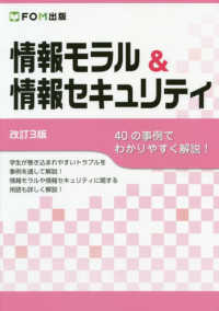 情報モラル＆情報セキュリティ - ４０の事例でわかりやすく解説！ （改訂３版）