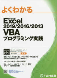 よくわかるＭｉｃｒｏｓｏｆｔ　Ｅｘｃｅｌ　２０１９／２０１６／２０１３　ＶＢＡプ