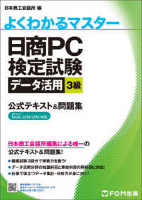 よくわかるマスター<br> 日商ＰＣ検定試験データ活用３級公式テキスト＆問題集 - Ｍｉｃｒｏｓｏｆｔ　Ｅｘｃｅｌ　２０１９／２０１６