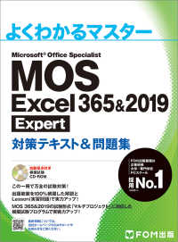 ＭＯＳ　Ｅｘｃｅｌ　３６５＆２０１９　Ｅｘｐｅｒｔ対策テキスト＆問題集 よくわかるマスター