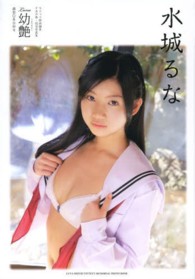 Ｌｕｎａ幼艶 - 水城るな マイウェイムック