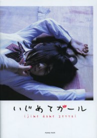 いじめてガール - ｉｊｉｍｅ　ｄａｍｅ　ｚｅｔｔａｉ Ｍｙｗａｙ　ｍｏｏｋ