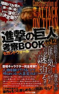 進撃の巨人考察ＢＯＯＫ 〈ｖｏｌ．２（セカンドウォール）〉 マイウェイムック