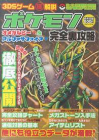 ３ｄｓゲ ム極解説ポケモンオメガルビ アルファサファイア完全裏攻略 紀伊國屋書店ウェブストア オンライン書店 本 雑誌の通販 電子書籍ストア