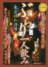 ぶらり一人飲み東京昭和酒場 - 創業〈昭和限定〉厳選酒場　至福のくつろぎは古酒場に ＭＹＷＡＹ　ＭＯＯＫ