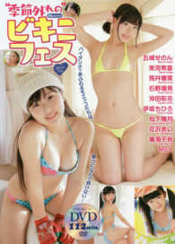 季節外れのｍｏｅｃｃｏビキニフェス Ｍｙｗａｙ　ｍｏｏｋ
