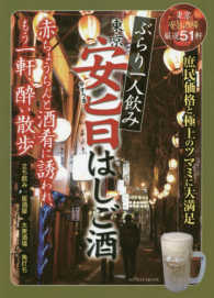 ぶらり一人飲み安旨はしご酒 - 東京安旨酒場厳選５１軒 ＭＹＷＡＹ　ＭＯＯＫ