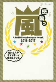 マイウェイムック<br> 感動の嵐 〈２０１６－２０１７〉 - ＡＲＡＳＨＩ　ｔｏｕｃｈｅｓ　ｙｏｕｒ　ｈｅａｒｔ