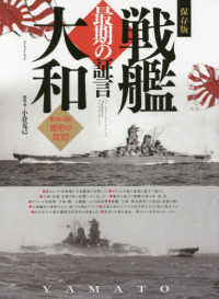 マイウェイムック<br> 保存版戦艦大和最期の証言 - 生存者が語る歴史の真実！