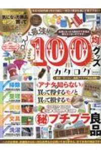コスパ最強！！１００均グッズカタログ ［テキスト］
