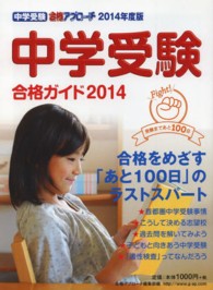 中学受験合格ガイド 〈２０１４〉 中学受験合格アプローチ