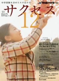 中学受験サクセス１２ 〈２０１５年１１・１２〉 - 中学受験を決めたその日から 親がダメな自分を認めれば子どもにはプラスに