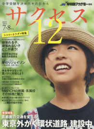 中学受験サクセス１２ 〈２０１７年７・８月号〉 - 中学受験を決めたその日から