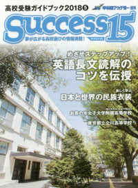 ｓｕｃｃｅｓｓ１５ 〈２０１８　５〉 - 高校受験ガイドブック 特集：めざせステップアップ！英語長文読解のコツを伝授