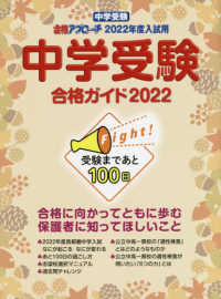 中学受験合格ガイド 〈２０２２〉 中学受験合格アプローチ