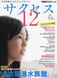 中学受験サクセス１２ 〈２０２２年５・６月号〉 - 中学受験を決めたその日から 特集：海の生き物たちの不思議がいっぱい！『名古屋港水族館』