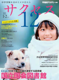 中学受験サクセス１２ 〈２０２３年１・２月号〉 - 中学受験を決めたその日から 国立国会図書館