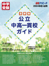 首都圏公立中高一貫校ガイド 〈２０２４年入試用〉 中学受験合格アプローチ