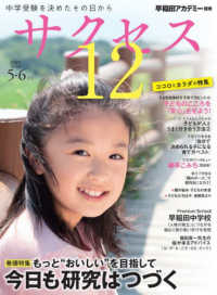 中学受験サクセス１２ 〈２０２４年５・６月号〉 - 中学受験を決めたその日から 特集：もっと“おいしい”を目指して今日も研究はつづく