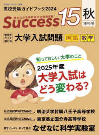Ｓｕｃｃｅｓｓ１５ 〈２０２４秋増刊号〉 - 高校受験ガイドブック 中学生だって解ける大学入試問題　国語　数学