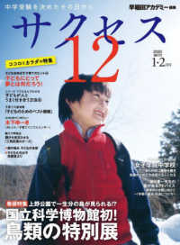中学受験サクセス１２ 〈２０２５年１・２月号〉 - 中学受験を決めたその日から 特集：上野公園で一生分の鳥が見られる！？国立科学博物館初！鳥