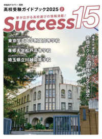 Ｓｕｃｃｅｓｓ１５ 〈２０２５　２〉 - 高校受験ガイドブック