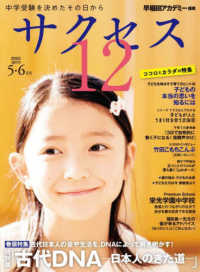 中学受験サクセス１２ 〈２０２５年５・６月号〉 - 中学受験を決めたその日から