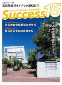 Ｓｕｃｃｅｓｓ１５ 〈２０２５　８〉 - 高校受験ガイドブック