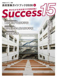 Ｓｕｃｃｅｓｓ１５ 〈２０２６　４〉 - 高校受験ガイドブック 気になる知りたい高校ではなにを学ぶか？