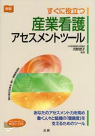 すぐに役立つ産業看護アセスメントツール （新版）