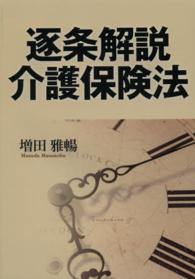 逐条解説　介護保険法