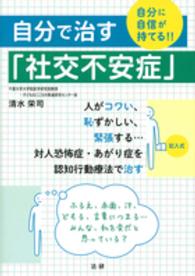 自分で治す「社交不安症」 - 自分に自信が持てる！！