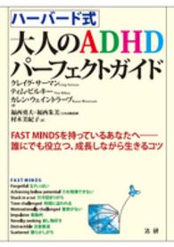ハーバード式　大人のＡＤＨＤパーフェクトガイド―ＦＡＳＴ　ＭＩＮＤＳを持っているあなたへ　誰にでも役立つ、成長しながら生きるコツ