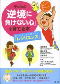 子どもの「逆境に負けない心」を育てる本 - 楽しいワークで身につく「レジリエンス」