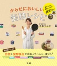 からだにおいしい缶詰レシピ―超かんたん健康レシピが１００超え！