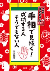 手相で見抜く！成功する人そうでもない人 - 手相家まるちゃん直伝