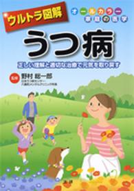 ウルトラ図解　うつ病―正しい理解と適切な治療で元気を取り戻す